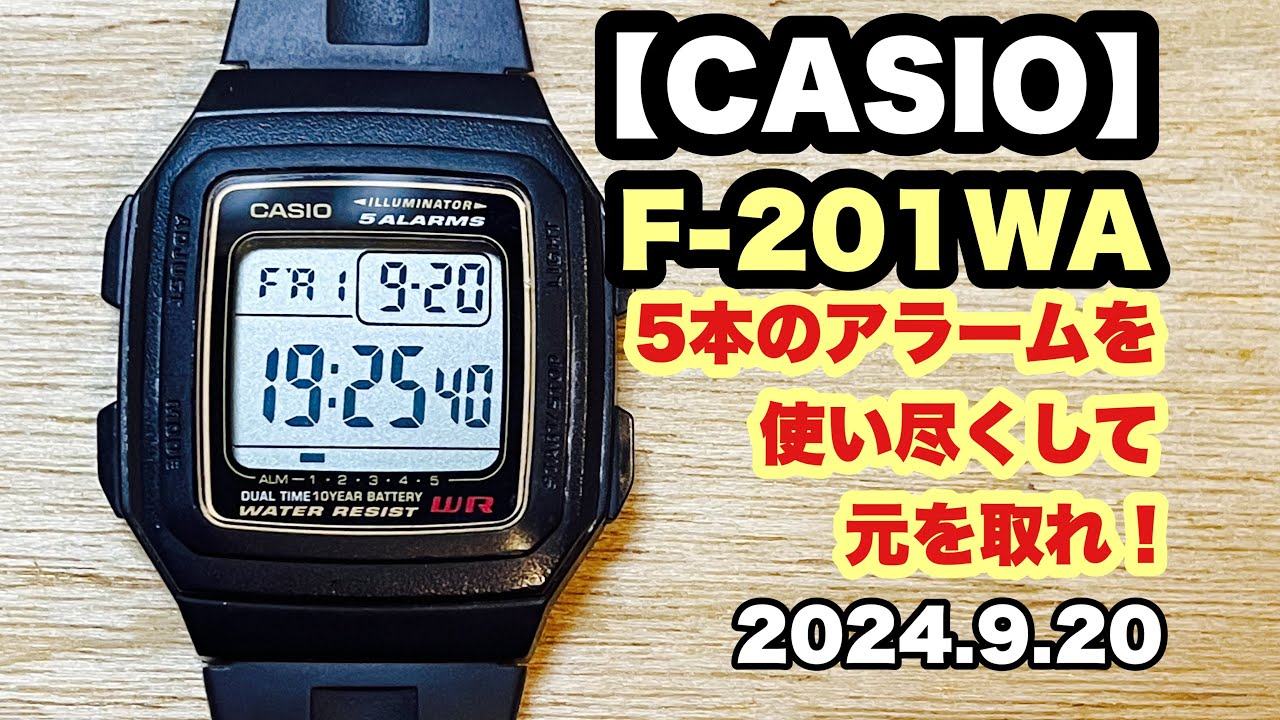 【CASIO チープカシオ】F-201WA 5本のアラームを使い尽くせ！ 2024.9.20