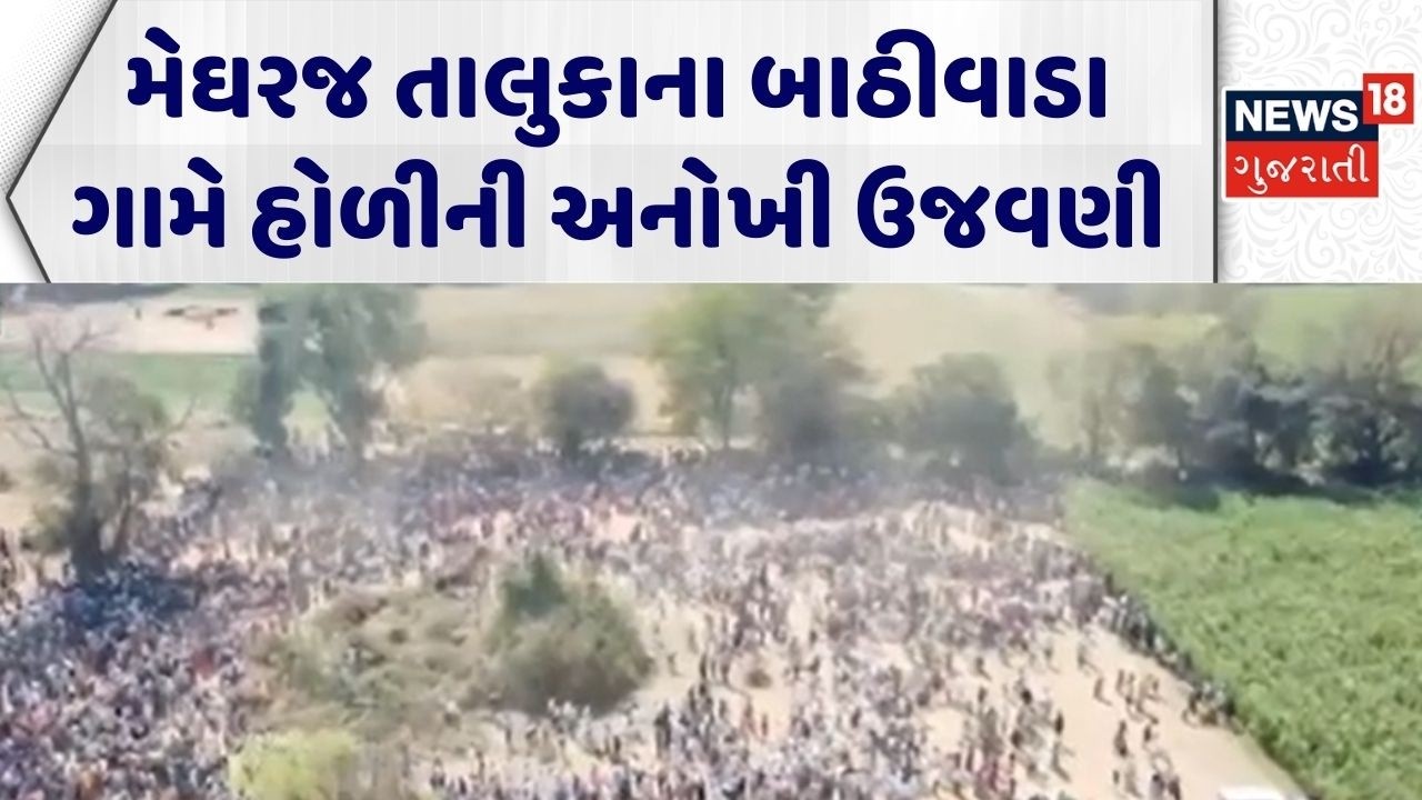 Arvalli Holi Celebration | મેઘરજ તાલુકાના બાઠીવાડા ગામે હોળીની અનોખી ઉજવણી | Unique Holi Celebration