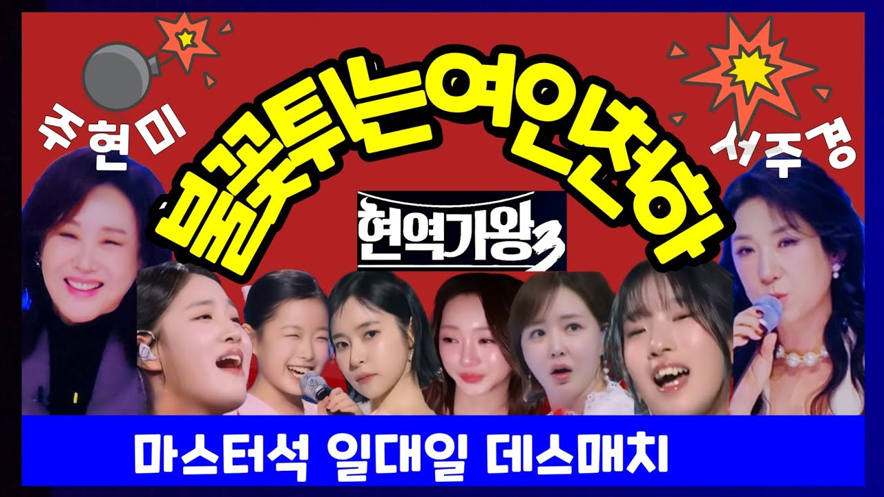 현역가왕 불꽃튀는 여인천하 주현미 서주경 마스터도 데스매치! 홍자 홍지윤 김주이 차지연 윤명선 설운도 전유진