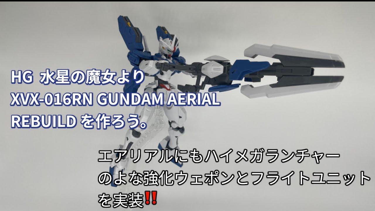 XVX-016RN GUNDAM AERIAL REBUILDを作ろう vol01
