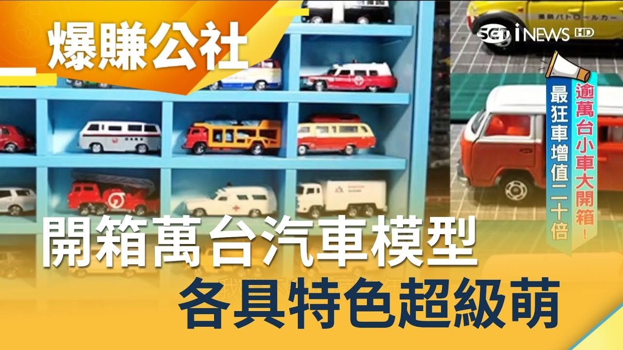增值20倍! 蒐藏TOMICA萬台汽車模型 改裝貨車.檳榔車超有台灣味｜小周師 解婕翎主持｜【爆賺神器】20190721｜三立iNEWS