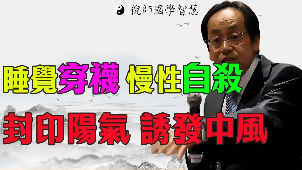 睡覺穿襪子等於「慢性自殺」！倪海厦權威警告：這三類人穿上就是奪命索，別讓暖氣封印了妳的陽氣！