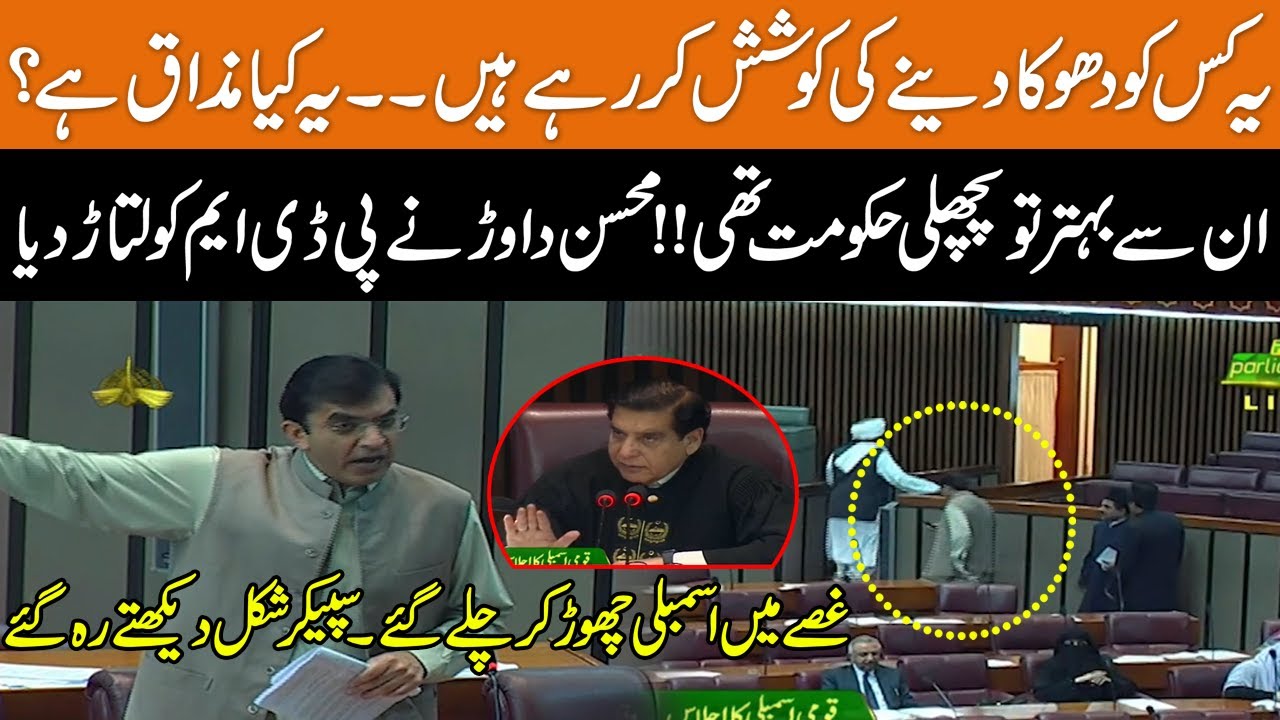 Last Government Was Better Than This | Mohsin Dawar Bashed PDM Government | Walked Out Of Assembly