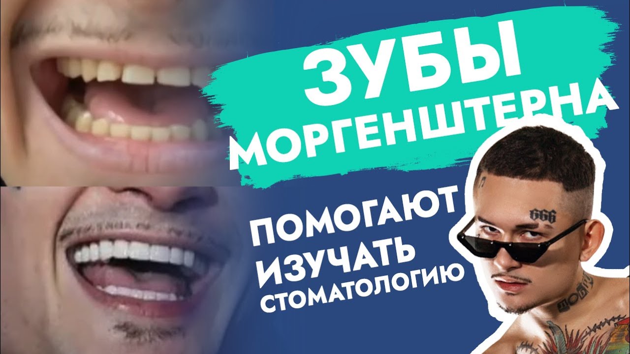Какие зубы у … ? Моргенштерн.