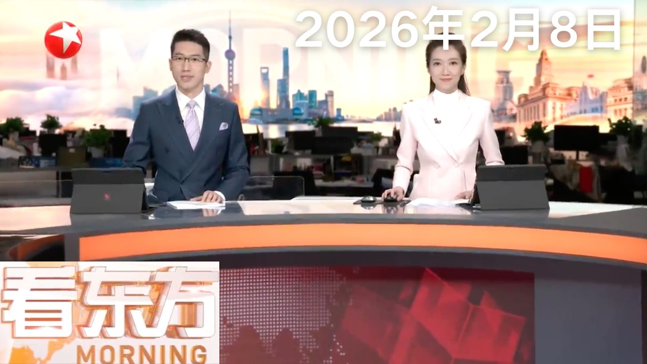 伊朗外长为伊美谈判划定“红线” 阿拉格齐：战争始终存在发生的可能性 伊朗已做好准备｜哈马斯谴责以方破坏停火协议｜巴基斯坦宣布逮捕清真寺爆炸案主要嫌疑人#看东方 20260208 #news