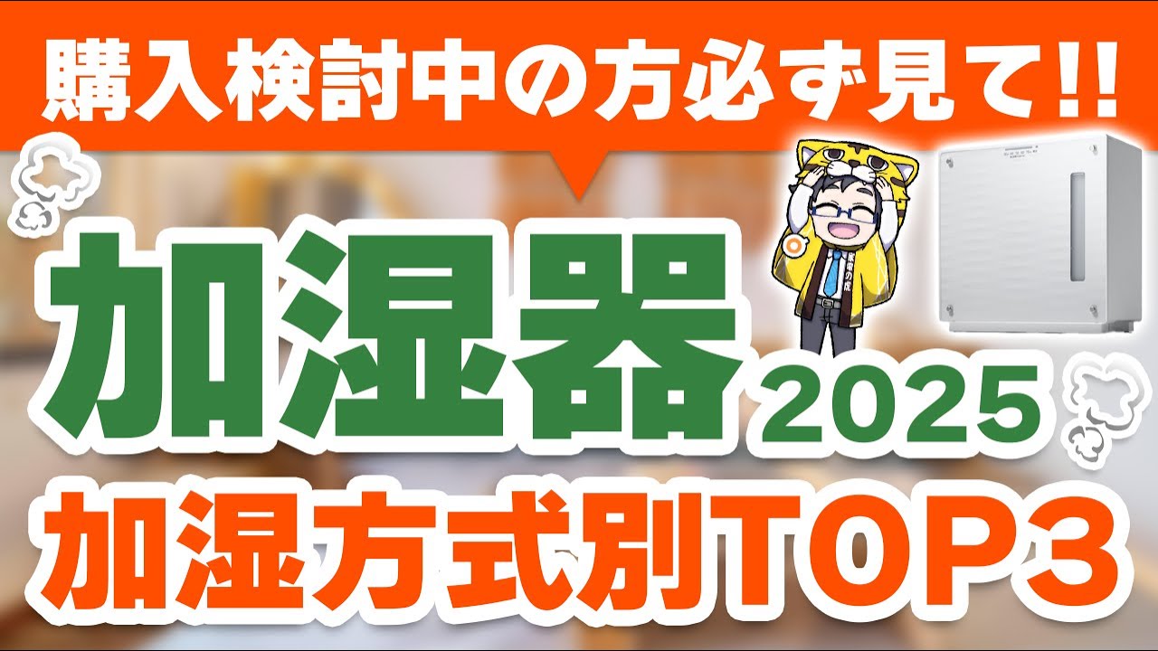 2025年おすすめ加湿器９選と新たに登場したハイブリッド式をご存知だろうか？