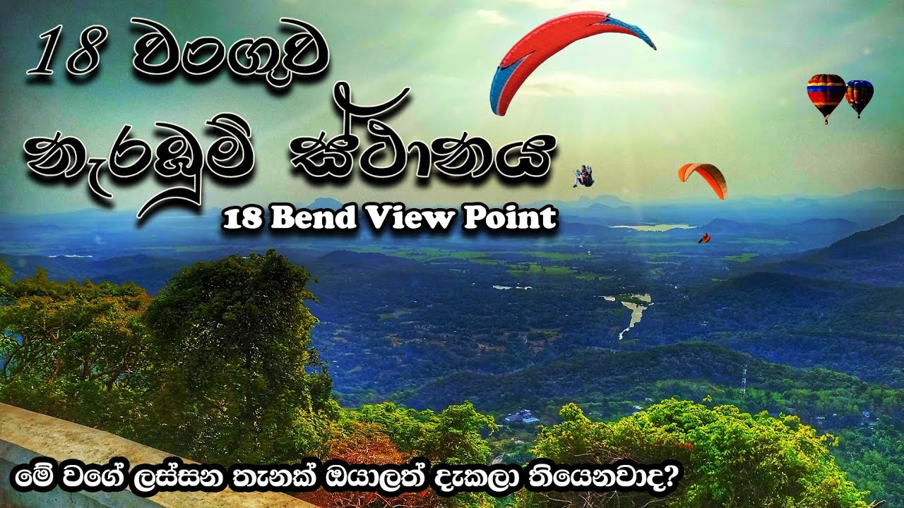 18 Bend View Point | 18 වංගුව නැරඹුම් ස්ථානය