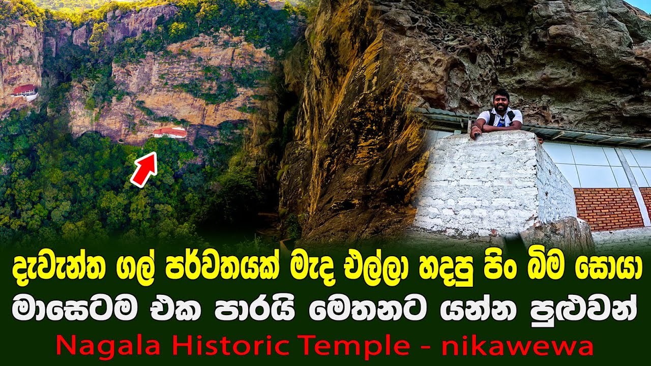 ගල් පර්වතයක් මැද එල්ලා හදපු පිං බිම සොයා ගිය ගමන | Nagala Historic Temple | nikawewa village