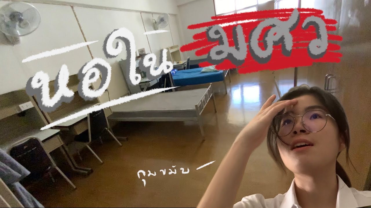 รีวิวหอใน มศว องครักษ์ 😱🦟 | Yui Paweethida