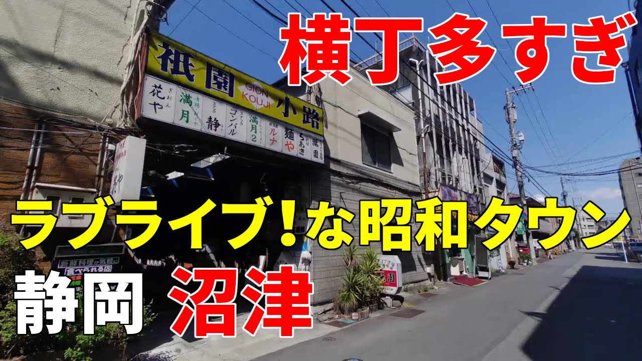【横丁多すぎ】静岡 沼津～ラブライブ！な昭和タウン Shizuoka Numazu
