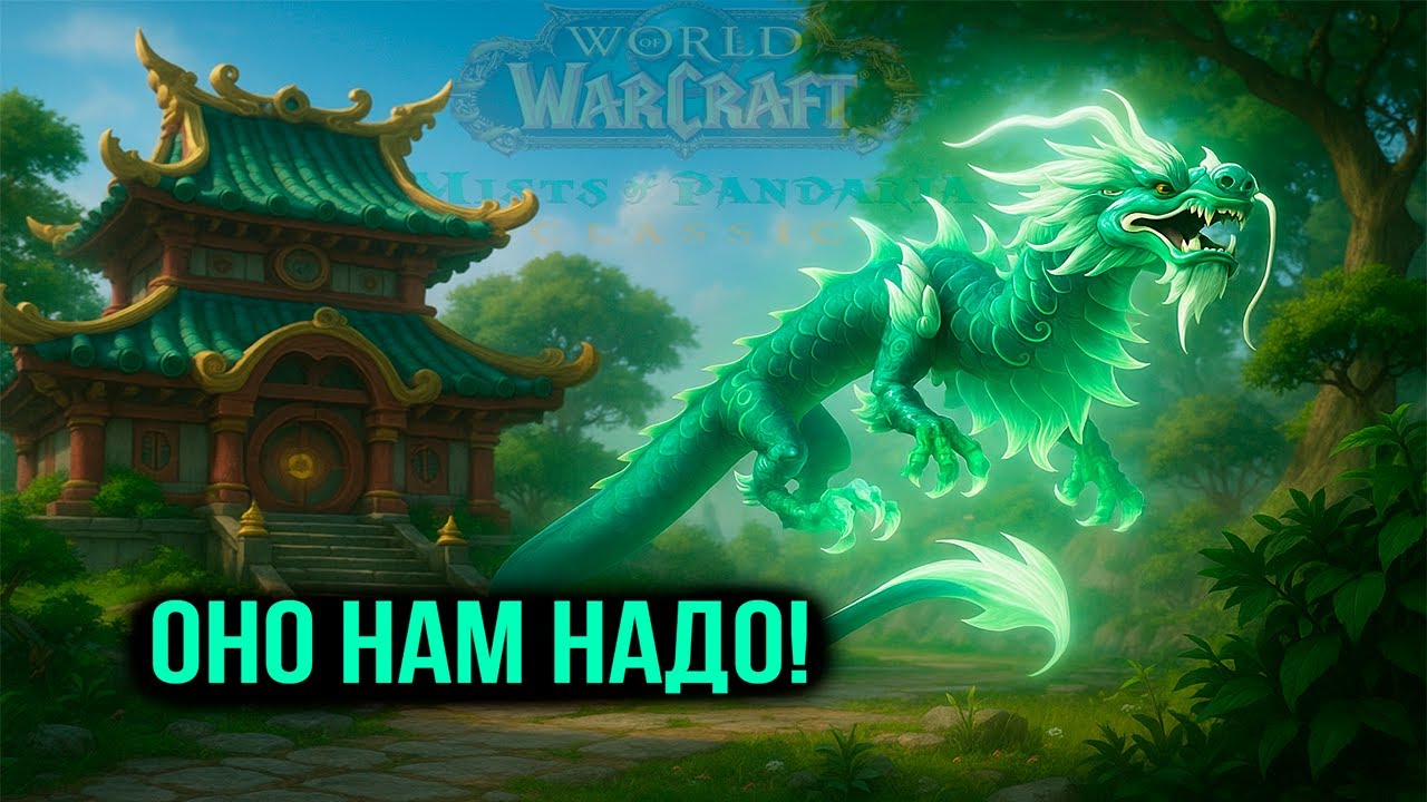 Стоит ли СЕЙЧАС играть в WoW Mists of Pandaria Classic?