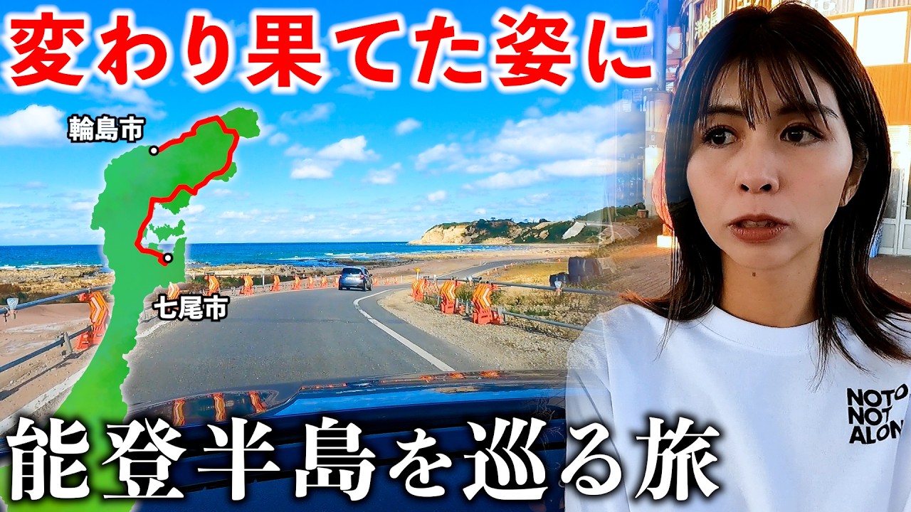 【能登の現状】震災から2年ぶりのドライブしたら景色が変わっていた