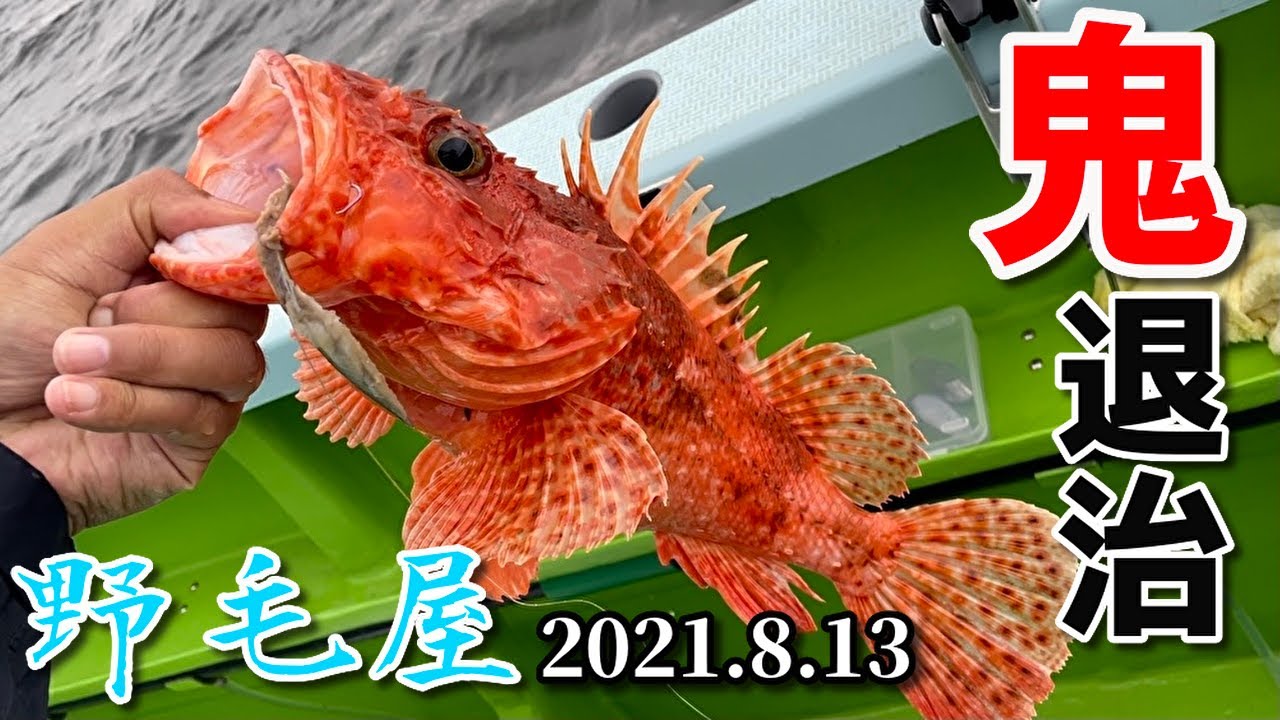 東京湾 健流 LT オニカサゴ 👹キロ越え！大鬼討伐！金沢八景 野毛屋