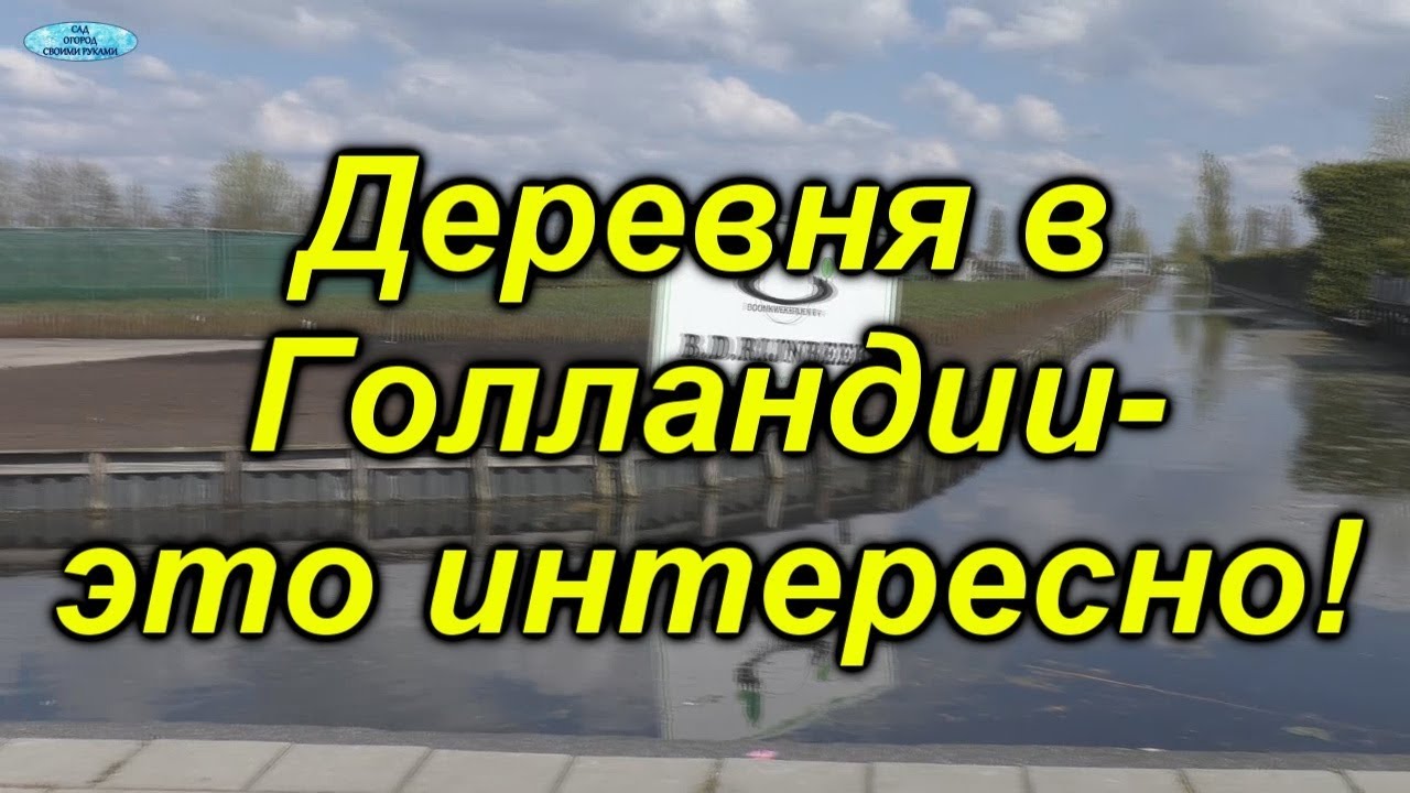 Голландская деревня из окна автомобиля- это стоит посмотреть!