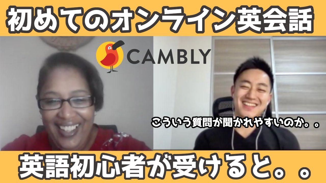 【オンライン英会話始め方】初めてのレッスンで聞かれやすい質問を実際に検証・解説してみた【Cambly】