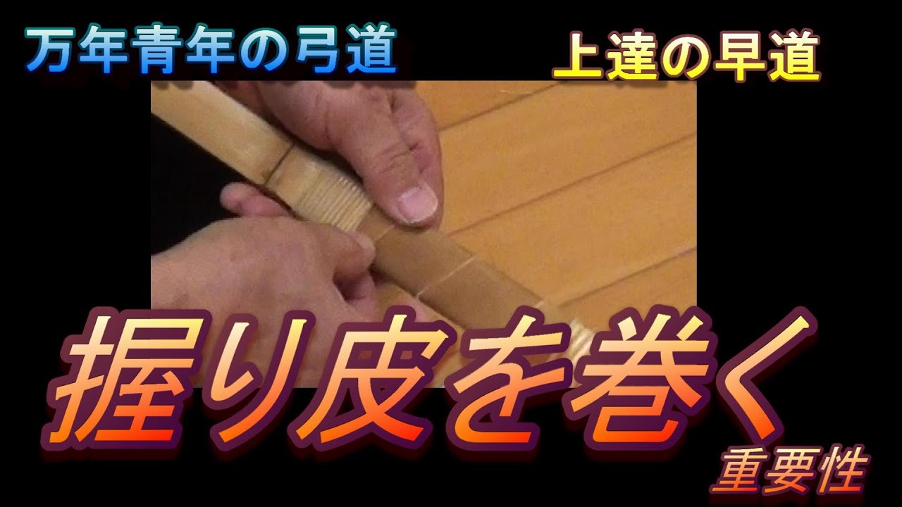 万年青年の弓道　握り皮を巻く