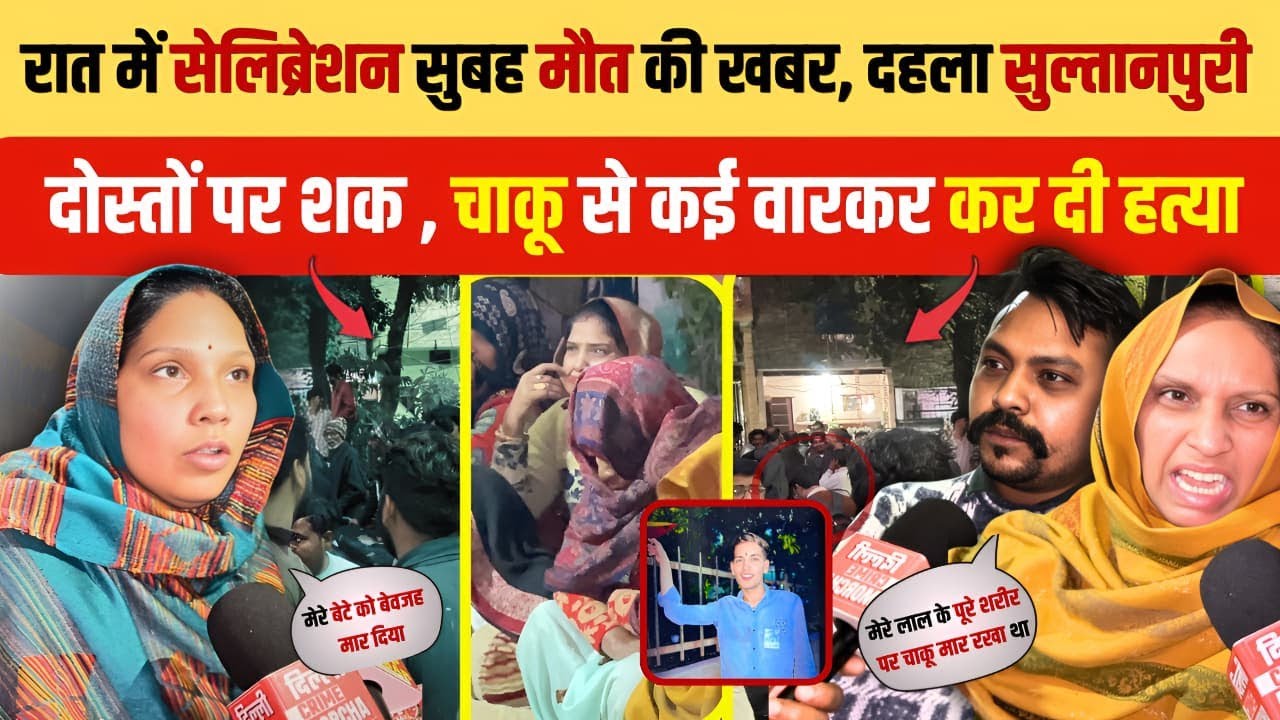 रात में सेलिब्रेशन सुबह मौ/त की खबर, दहला सुल्तानपुरी दोस्तों पर शक चा/कू से वार कर दी ह/त्या |Crime