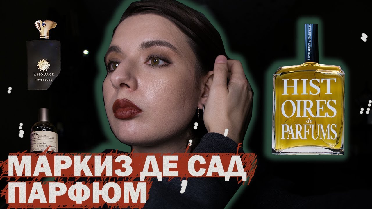 пыль, покойники и Маркиз де Сад Histoires de Parfums