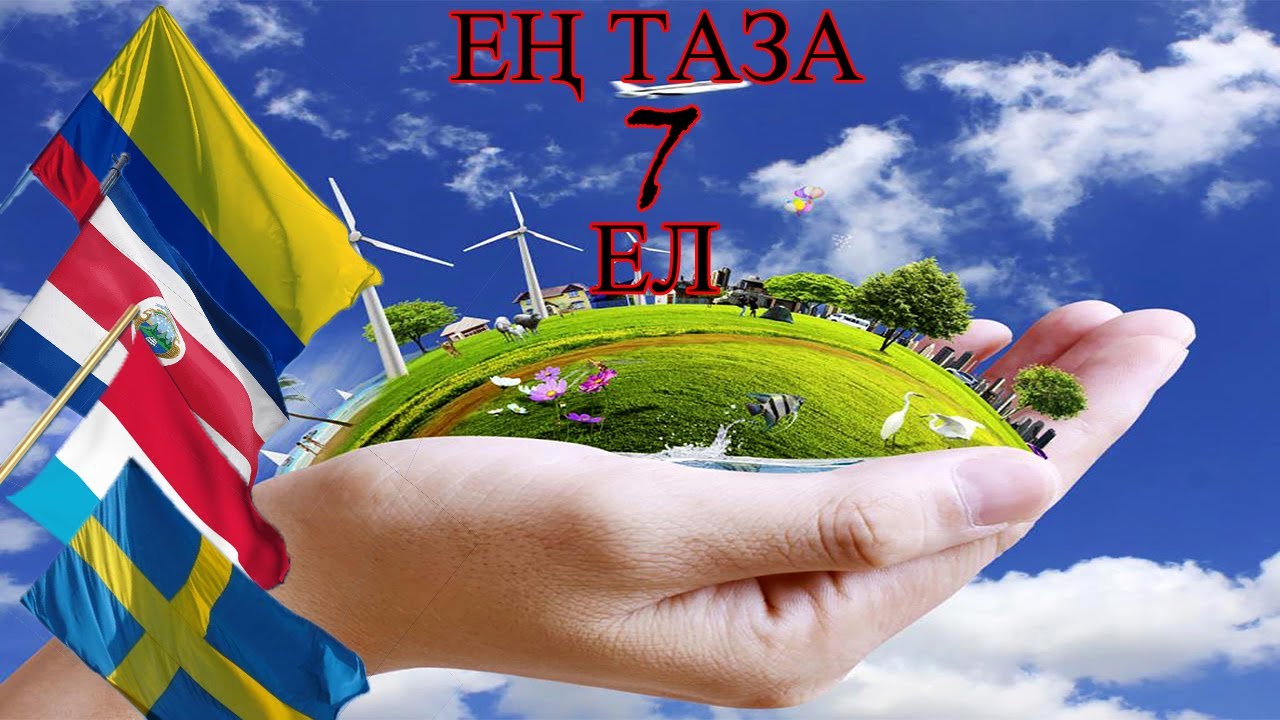 ЖЕР БЕТІНДЕГІ ЕҢ ЭКОЛОГИЯЛЫҚ ТАЗА ЕЛ