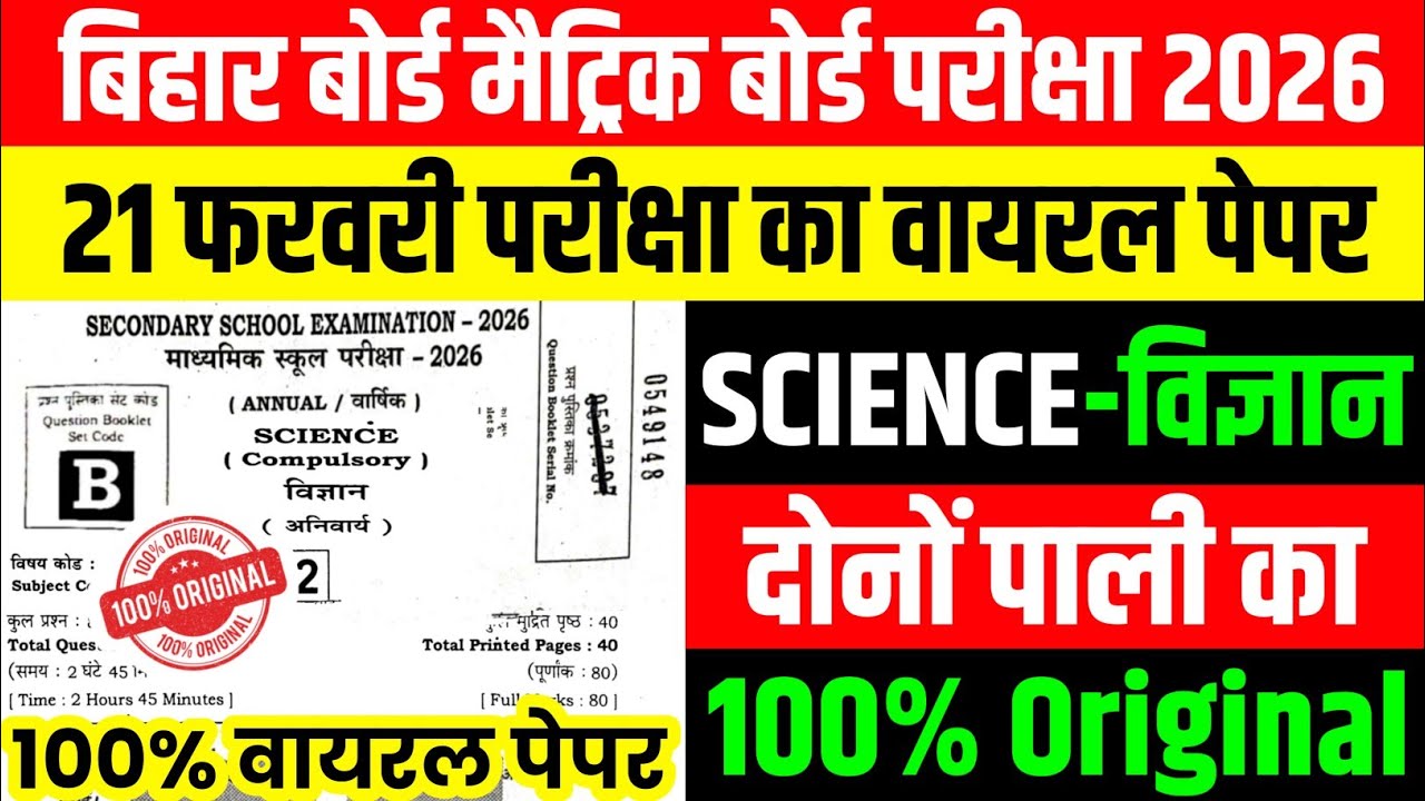 21 February Class 10th Science Original Viral Paper 2026 || 10th science viral question paper 2026