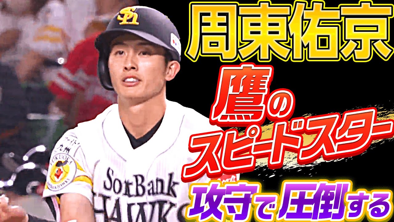 【鷹のスピードスター】周東佑京『スクイズ・HR・好守連発』【攻守で躍動】