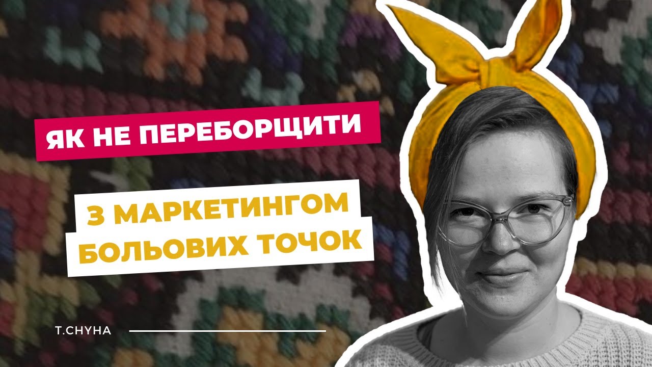 Як не переборщити з маркетингом больових точок