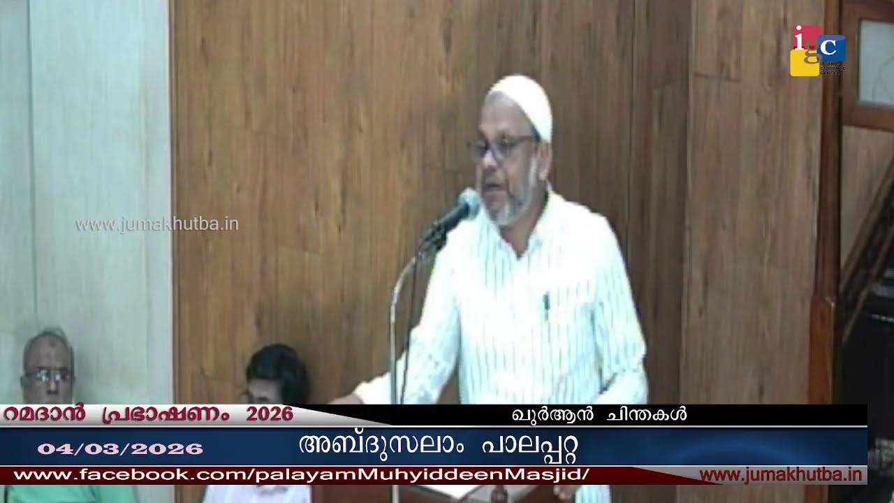 #റമദാൻ പ്രഭാഷണം .04.03.2026  || അബ്ദുസലാം_പാലപ്പറ്റ || QURHAN CHINTHAKAL  || ABDUSALAM PALAPPATTA