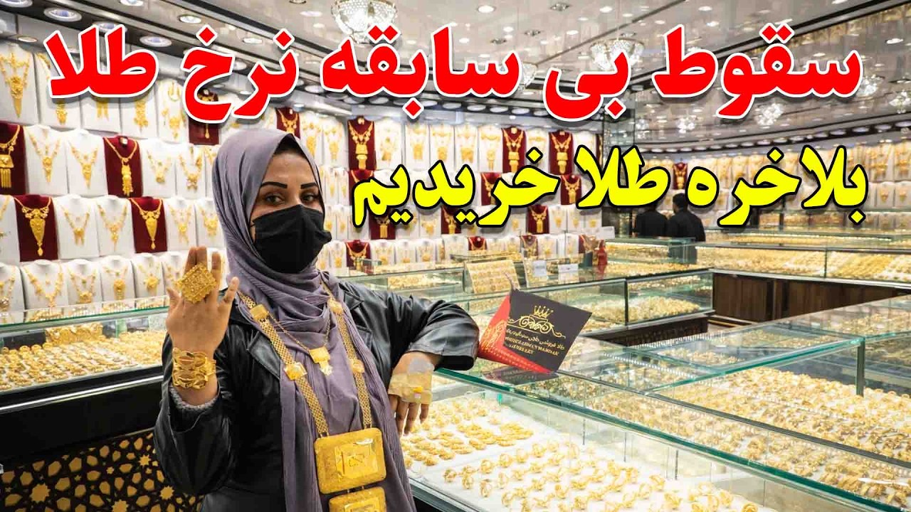 سقوط نرخ طلا در کابل | ما هم طلا خریدیم | بهترین فرصت خرید طلا در کابل