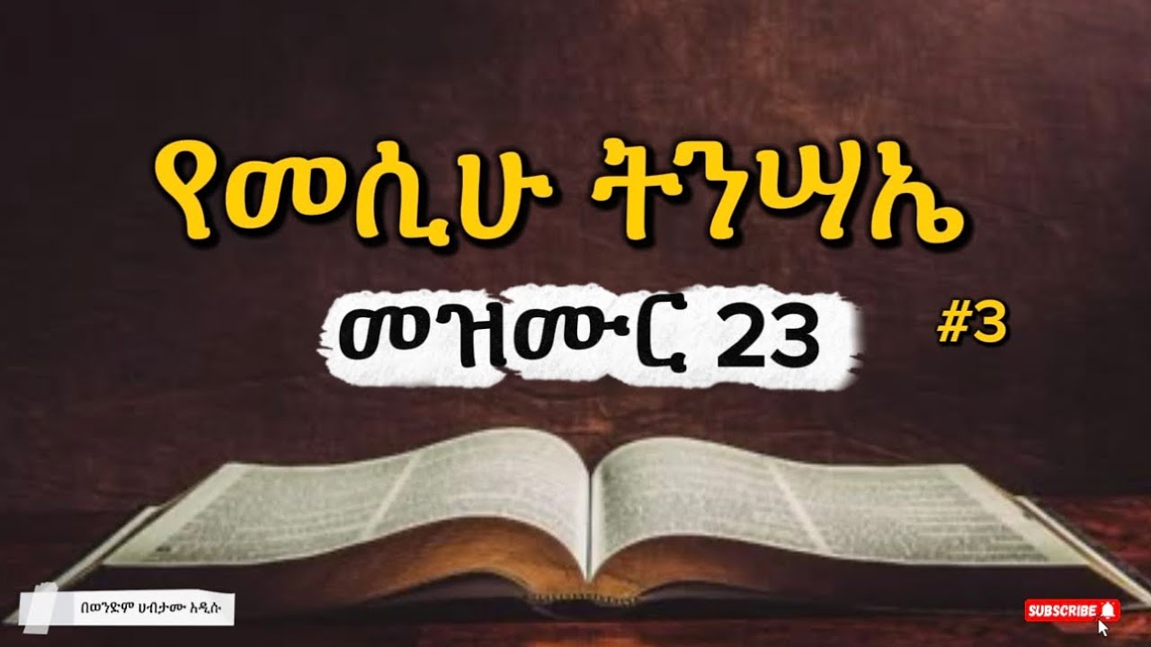 📌የመሲሁ ትንሣኤ #3 (መዝሙር 23 ) በወንድም ሀብታሙ አዲሱ 