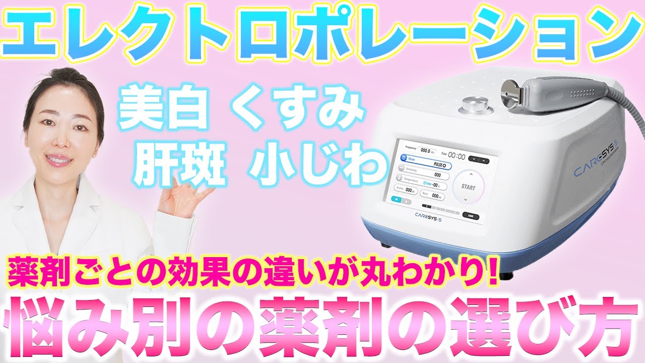 エレクトロポレーション！薬剤ごとの効果の違いを悩み別に徹底解説！