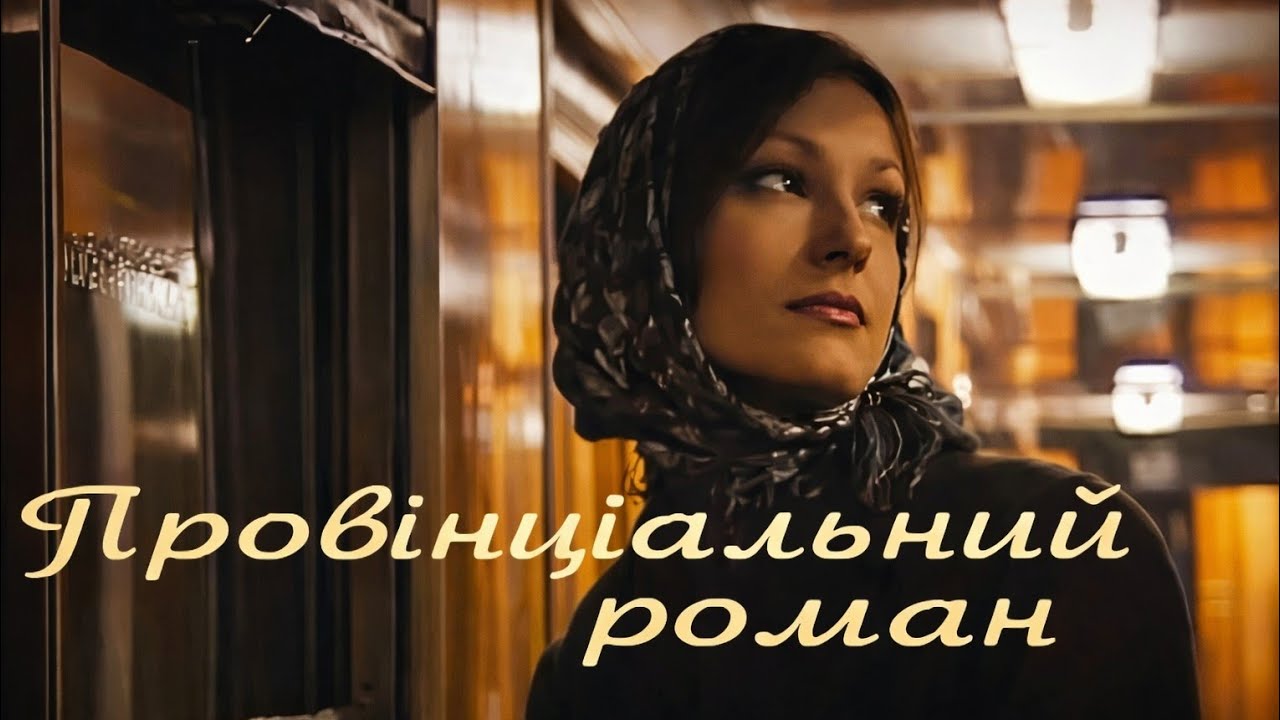 Провінціальний роман (2001) Кіностудія ім. О. Довженка (дві серії)