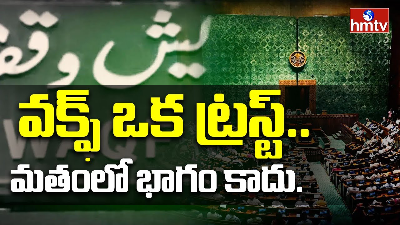 To The Point: వక్ఫ్ ఒక ట్రస్ట్..మతంలో భాగం కాదు | hmtv