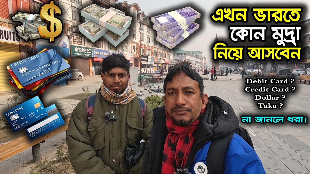 যে মুদ্রা নিয়ে ভারতে গেলে ঠকবেন না | Currency for India Tour | Kashmir Tour | Flying Bird |