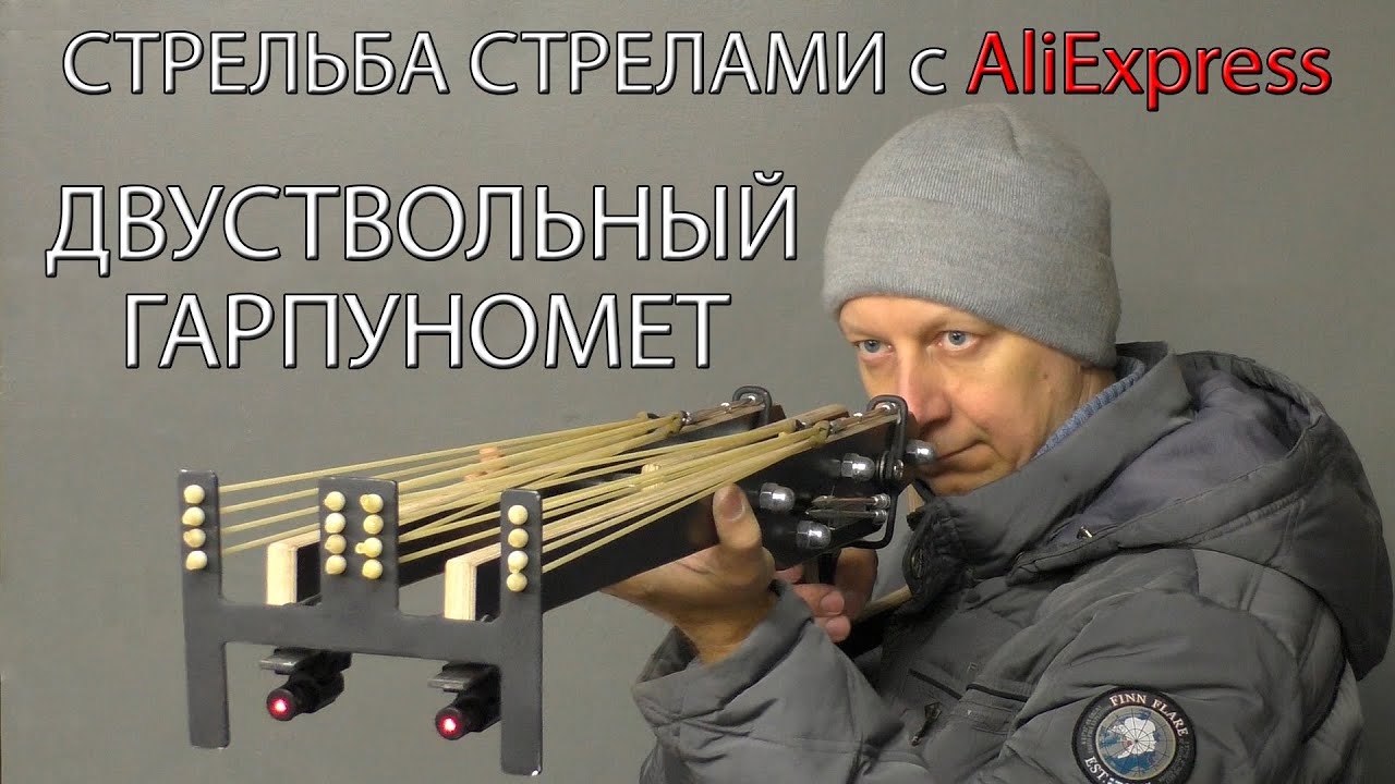 СТРЕЛЬБА СТРЕЛАМИ с Aliexpress. Двуствольный Гарпуномёт. SHOOTING ARROWS with Aliexpress.