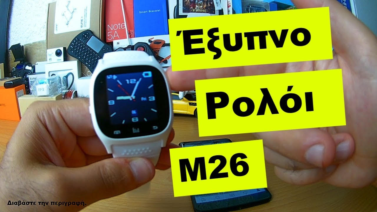 Έξυπνο Ρολόι M26 Smart Watch || Greek Unboxing & Review