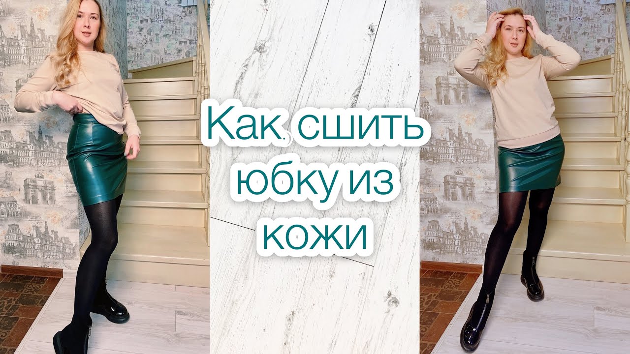 Как сшить юбку из кожи. Кожаная юбка |TIM_hm|