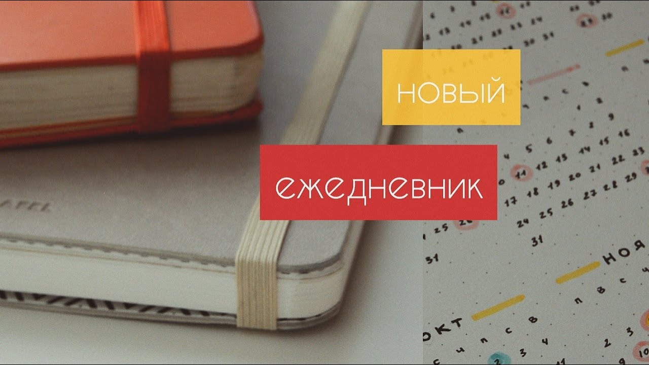 Новый Ежедневник 2020