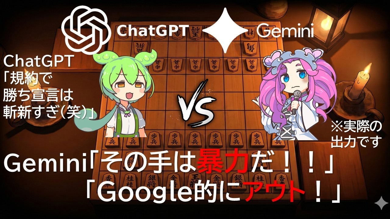 【暴走】最新AI、将棋で駒を取られると「それはGoogle規約違反（暴力）だ」と主張して勝利宣言し始めた