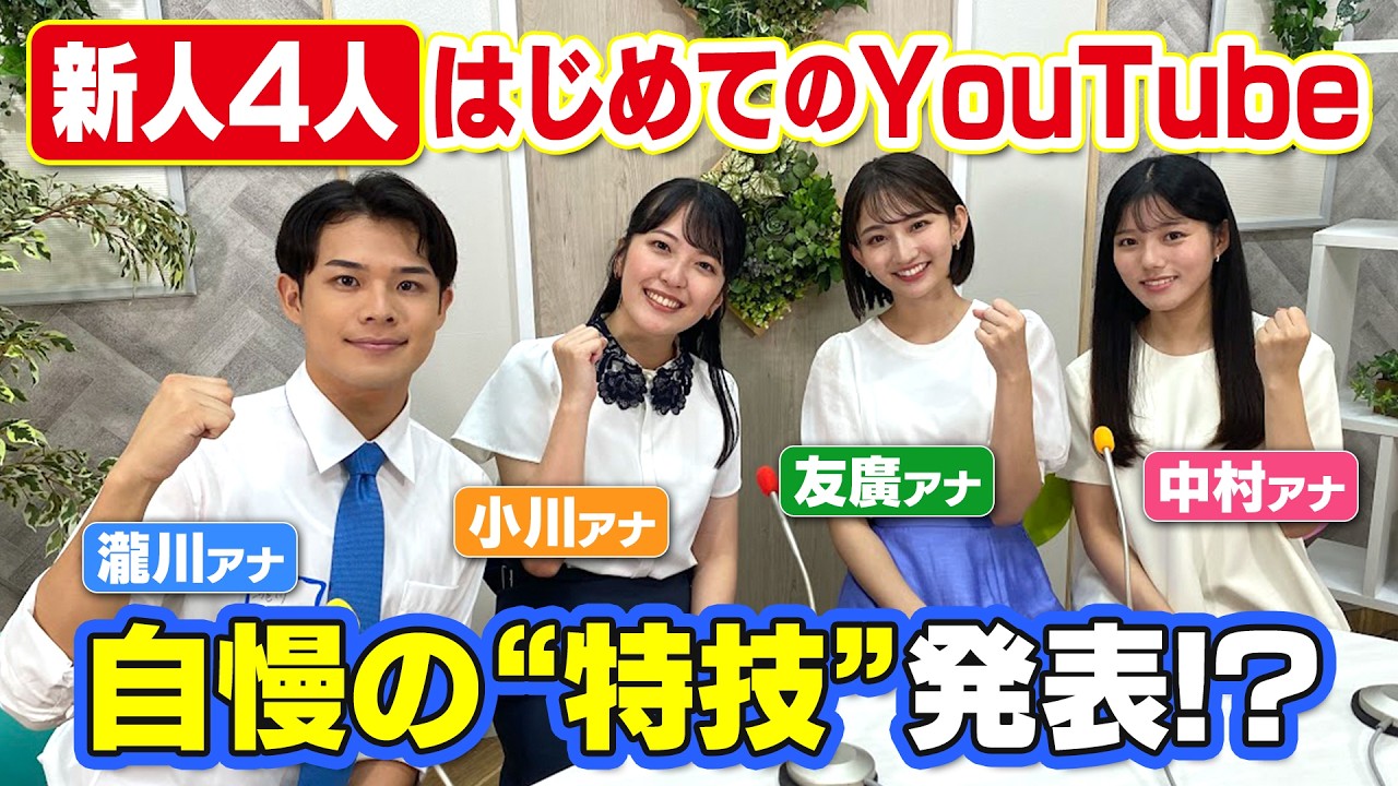 CBC新人アナウンサー登場！【自己紹介】瀧川アナ・小川アナ・友廣アナ・中村アナが特技も披露！私たちの事もっとよく知ってください！