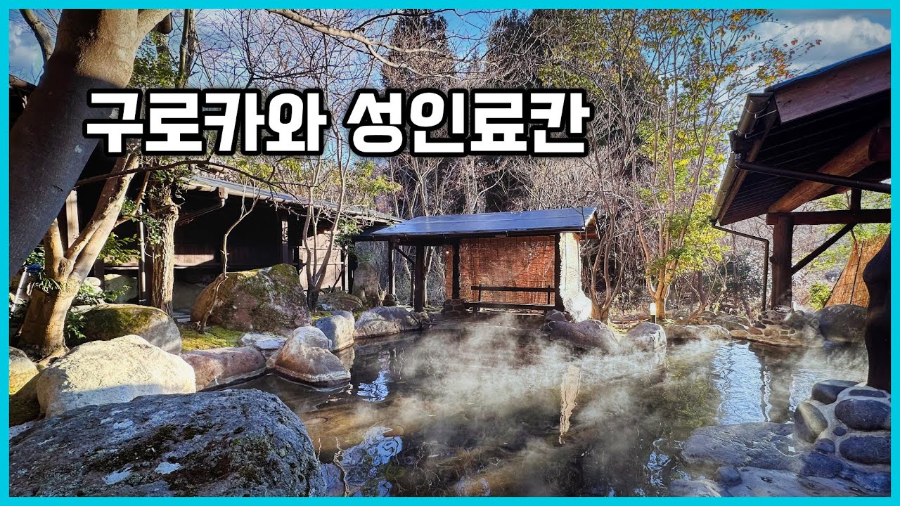 넌 맛집이었어~ 구로카와 성인 전용 료칸 사토노유 와라쿠(里の湯 和らく)