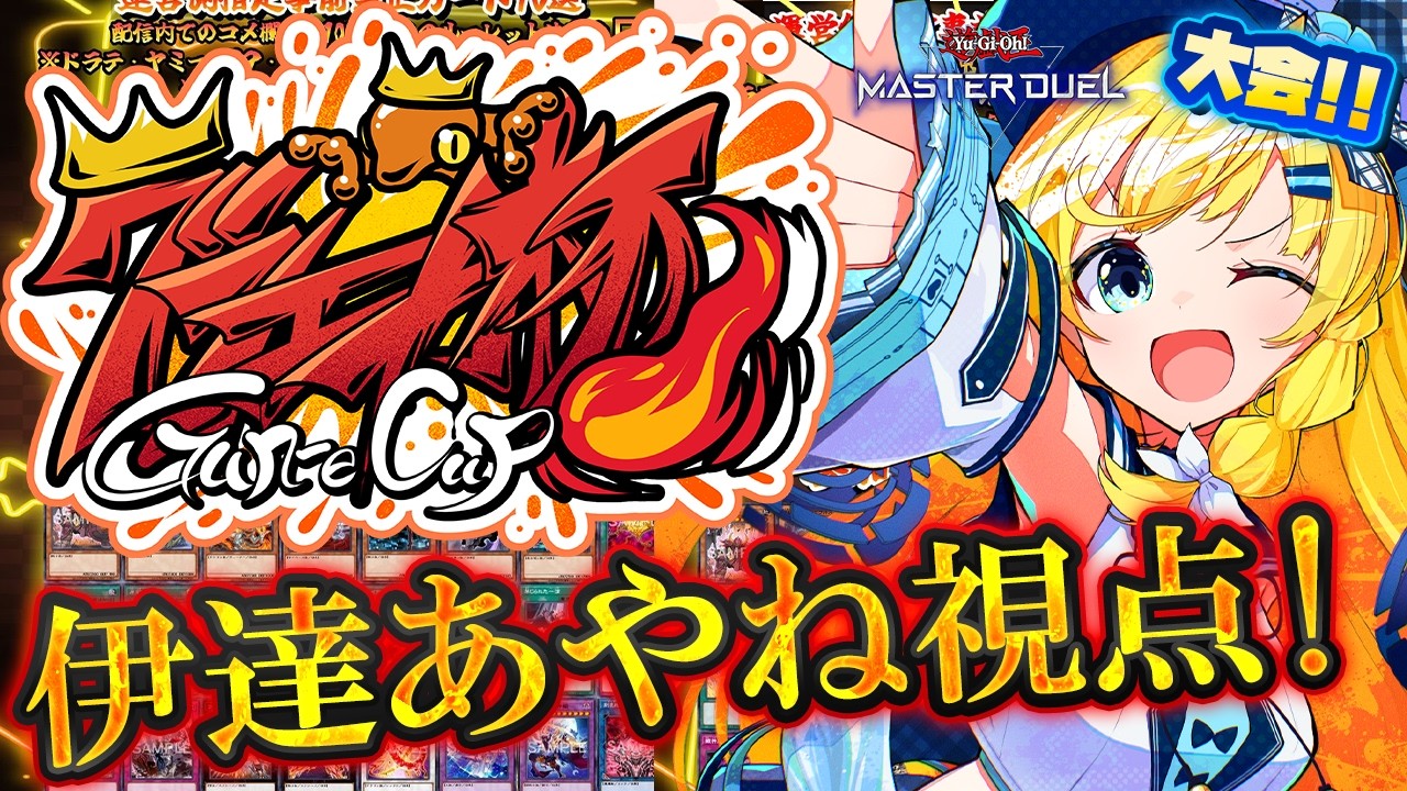 【 #遊戯王マスターデュエル / #大会 】グンエカ杯!! 伊達あやね視点!!