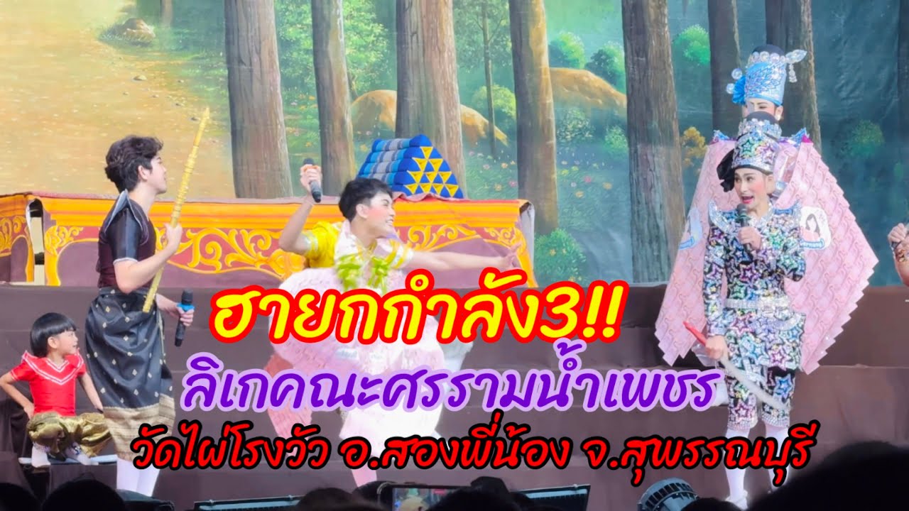 ฉากฮาๆๆ!!ลิเกคณะศรรามน้ำเพชร “หลงเงาจันทร์” วัดไผ่โรงวัวอ.สองพี่น้อง จ.สุพรรณบุรี ความสนุกจัดเต็ม