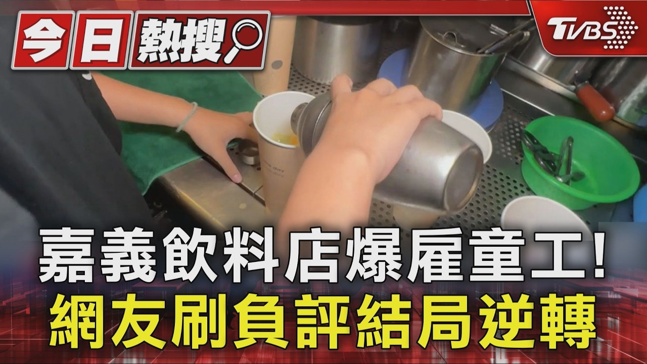 嘉義飲料店爆顧童工! 議員暖揭單親母故事 網逆轉喊支持｜TVBS新聞 @TVBSNEWS01