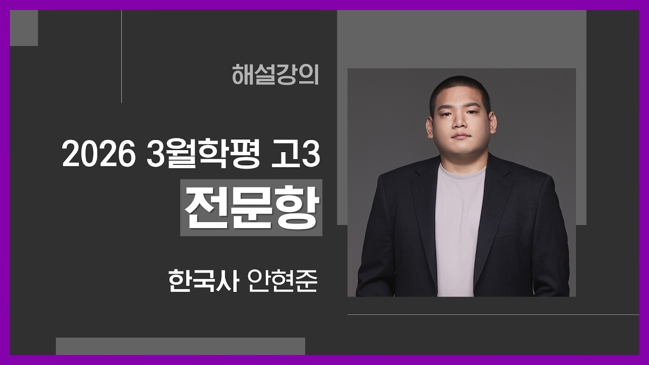 [대성마이맥] 한국사 안현준T - 2026년 고3 학평 한국사 전문항 해설강의