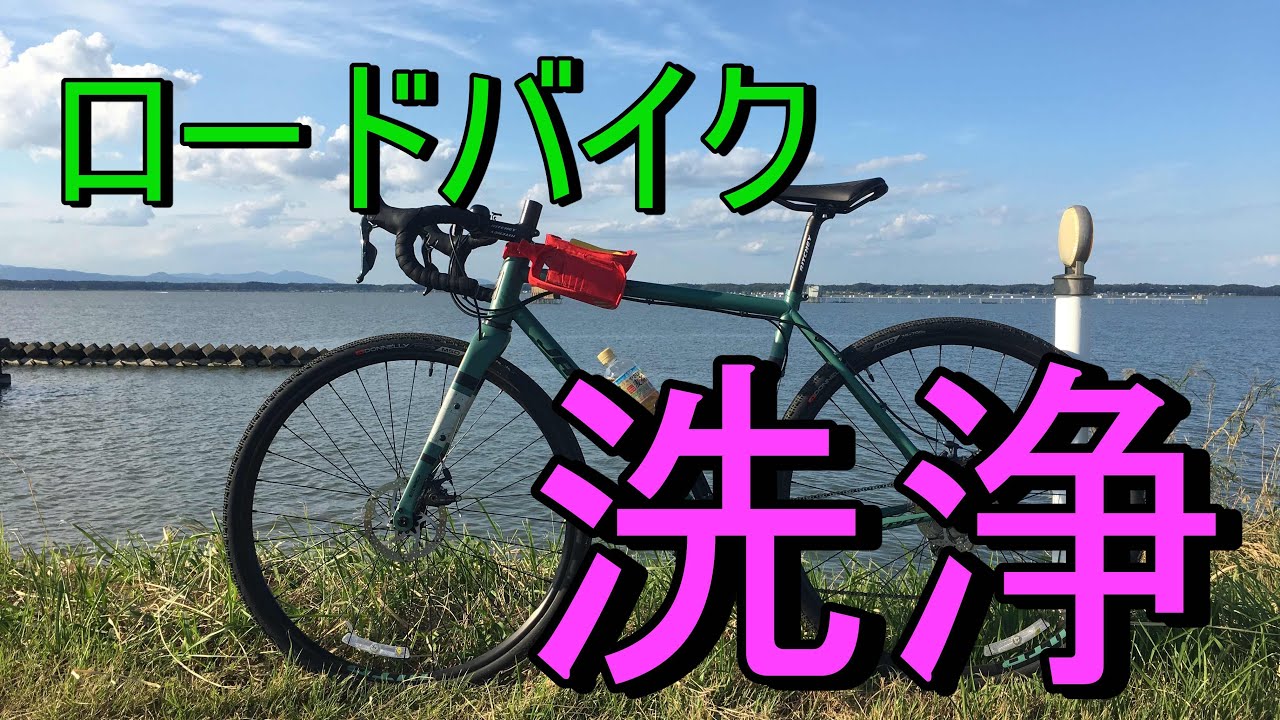 【ロードバイク洗浄】ロードバイクをただ洗浄する動画　エンディング音量デカいので注意！！