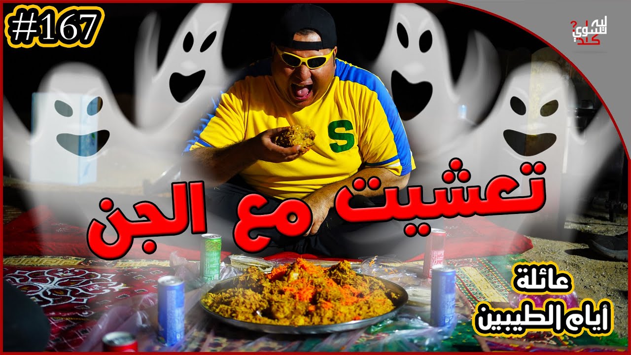 عائلة ايام الطيبين !! (#167)