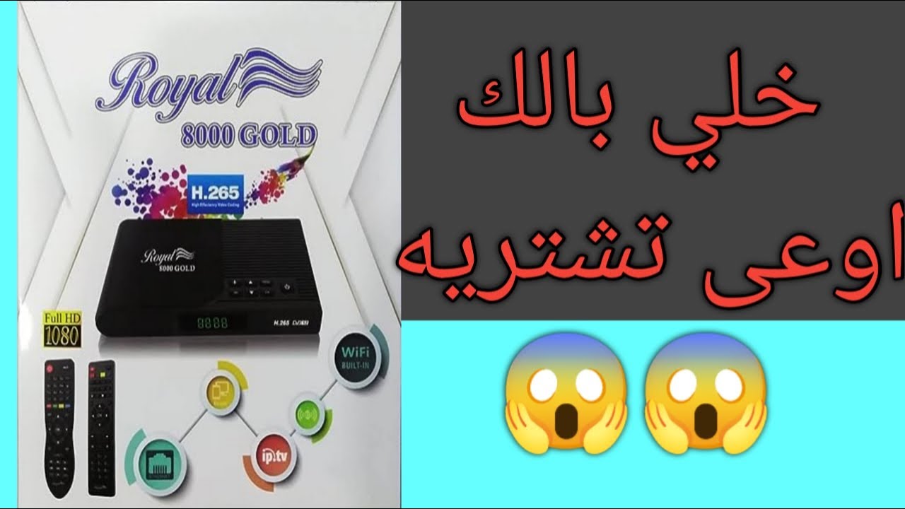 اوعى تشتري رسيفر رويال جولد 8000 😱😱