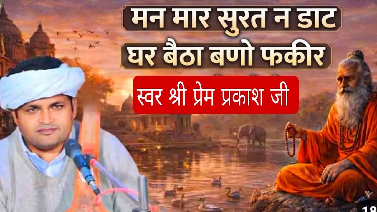 मन मार सुरत न डाटो घर बैठा बणो फकीर छोड़ कपट का खेल बताउ तीरण कि तजवीर || स्वर श्री प्रेम प्रकाश जी|
