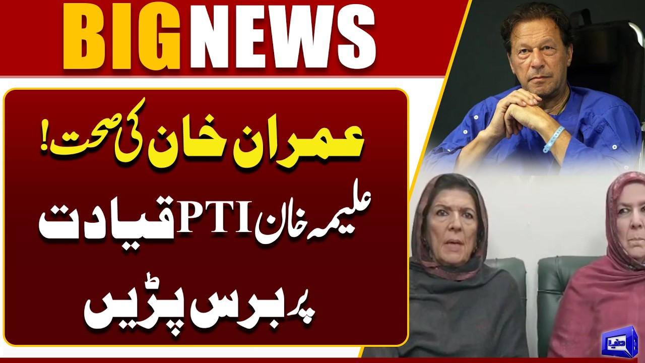 Imran Khan’s Health Update! Aleema Khan Slams PTI Leadership | PTI News |  | Dunya News