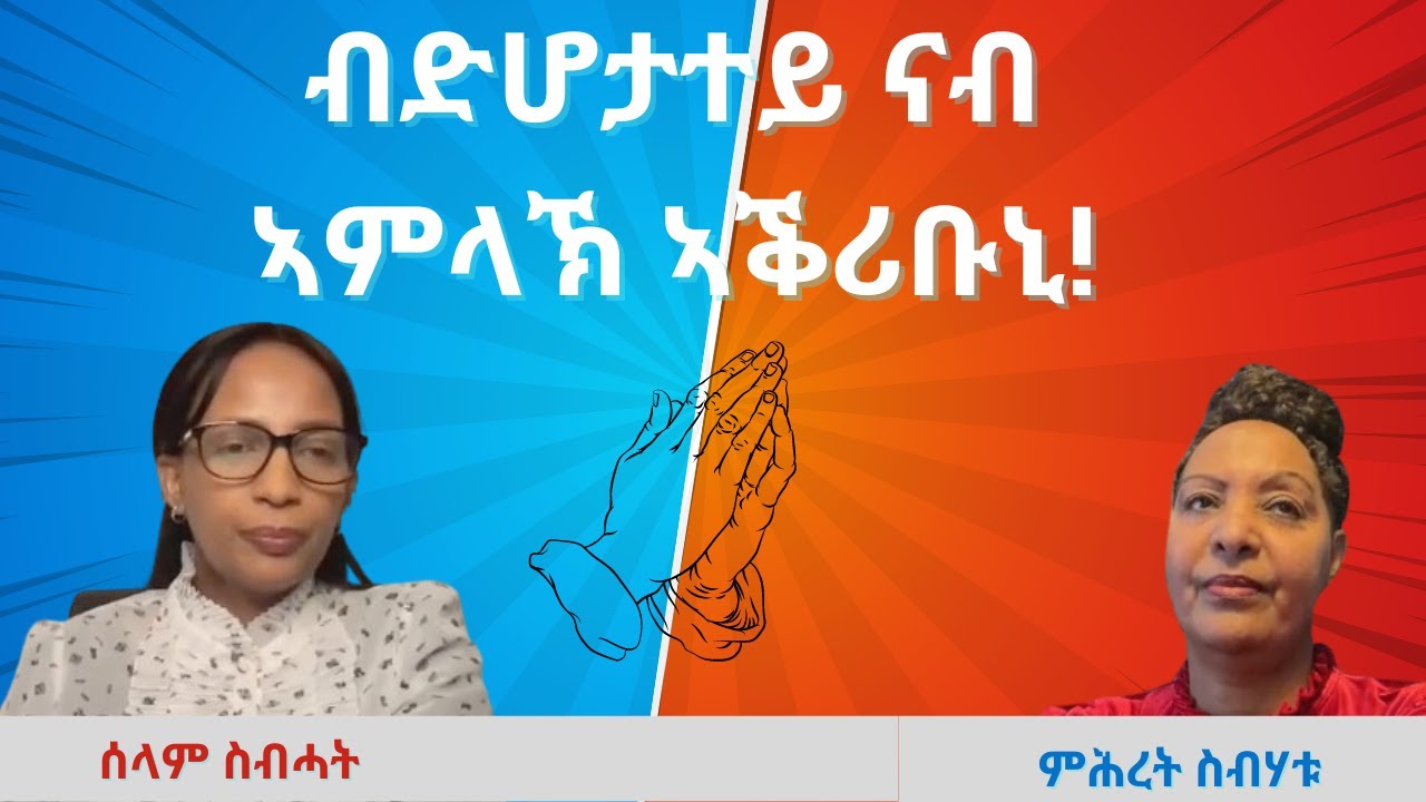 ዝገጠመኒ ብድሆን ሽግርን መመሊሰ ንኣምላኽ ክቐርቦን ክደልን ጌሩኒ!!
